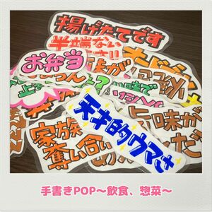 手書きPOP 売り場POP インパクトPOP 個性的POP 可愛いPOP 販促用品