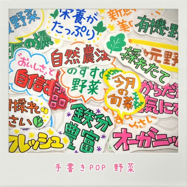 手書きPOP オリジナルPOP 野菜POP ハンドメイド