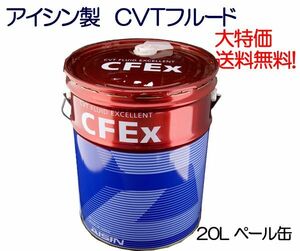 ★アイシン製 CVTオイル 日産CVT車に対応 20L 送料無料▼ 特価 個人宅配送可能