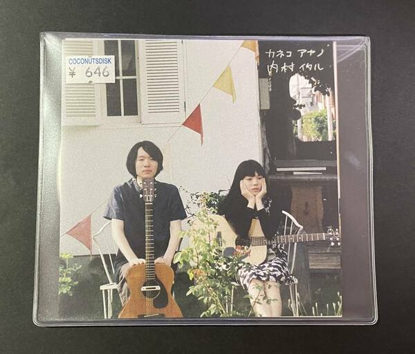 即決！ 新品未開封 カネコアヤノ 内村イタルス プリットCD 『カネコアヤノ 内村イタル』廃盤 ゆうらん船