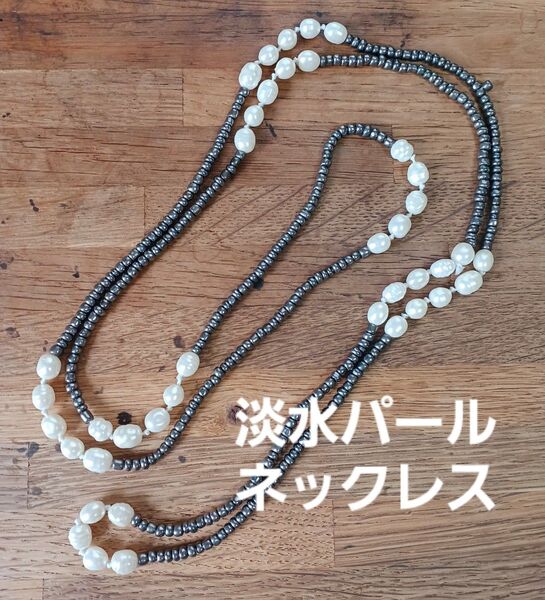 淡水パール ロング ネックレス アクセサリー パール