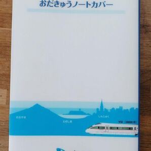 おだきゅうノートカバー 鉄道 車両