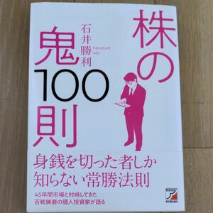 株の鬼１００則 （ＡＳＵＫＡ　ＢＵＳＩＮＥＳＳ） 石井勝利／著　株式投資