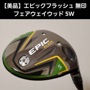 【美品】エピックフラッシュ 無印 フェアウェイウッド 5W