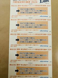 西武　株主優待　内野指定席　引換券　5枚　①