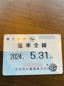 京急　株主優待　電車　定期　2024.05.31まで