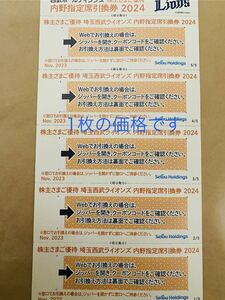 西武　株主優待　内野指定席　引換券　1枚　①