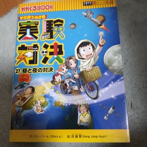 実験対決　学校勝ちぬき戦　２７　科学実験対決漫画 （かがくるＢＯＯＫ　実験対決シリーズ） 洪鐘賢／絵　〔ＨＡＮＡ韓国語教育研究会／訳