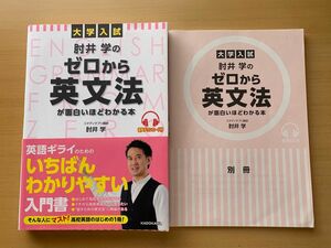 大学入試　肘井学のゼロから英文法が面白いほどわかる本　音声ダウンロード付き