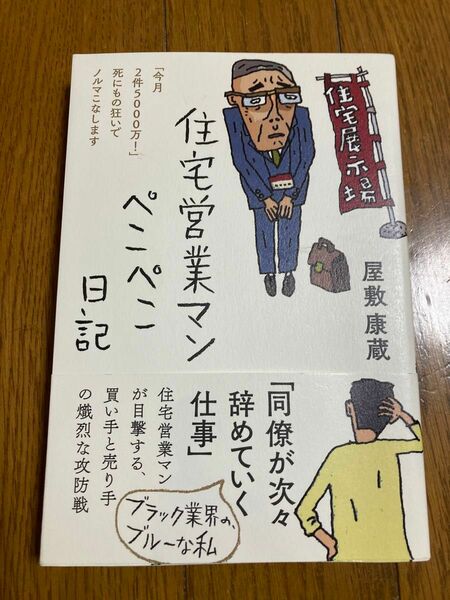 住宅営業マンぺこぺこ日記　「今月２件５０００万！」死にもの狂いでノルマこなします 屋敷康蔵／著