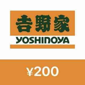 吉野家デジタルギフトチケット、e-gift 200円分 【有効期限 2024年11月14日】