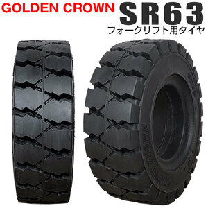 GOLDEN CROWN 7.00-12 SR63 エスアール ゴールデンクラウン フォークリフト用タイヤ フォークリフト ノーパンク 1本