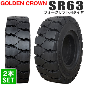 GOLDEN CROWN 6.00-9 SR63 エスアール ゴールデンクラウン フォークリフト用タイヤ フォークリフト ノーパンク 2本セット