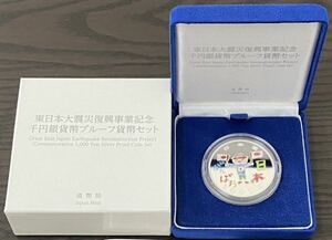 【即決】東日本大震災復興事業記念 千円銀貨プルーフ貨幣 第3次発行分