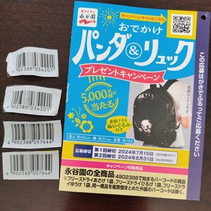 永谷園☆ バーコード☆4枚☆おでかけパンダ☆リュック☆プレゼントキャンペーン☆懸賞