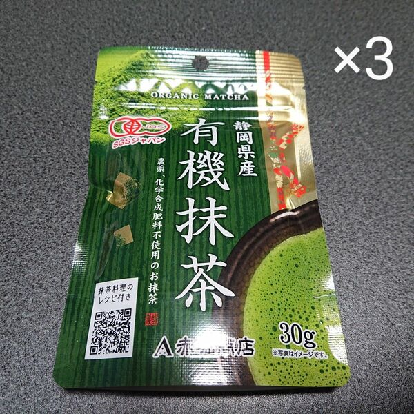 未開封☆彡有機抹茶30g×3袋 オーガニック抹茶 農薬不使用 化学合成肥料不使用 JAS 無添加 無農薬