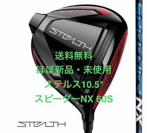 送料無料 新品同様・未使用テーラーメイド ステルスドライバー 10.5 スピーダーNX 60S ブルー