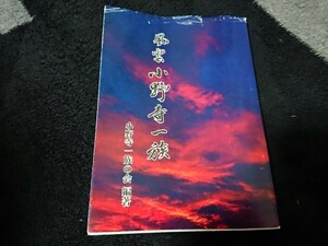 風雲 小野寺一族 小野寺一族の会編著 平成11年刊