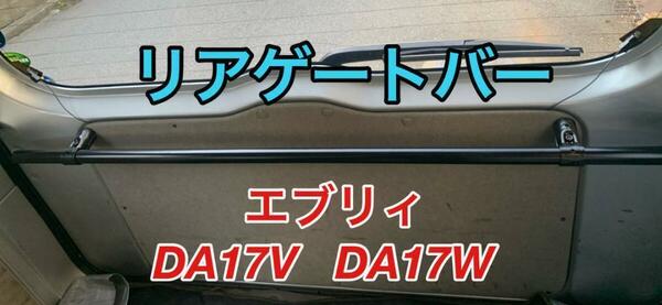 イレクターパイプ　エブリイ　DA17　テールバー　軽量で高強度高精度のアルミ製品