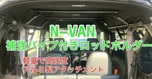 イレクターパイプ　N-VAN　　安心のアルミ製品　軽量で高強度　ロッドホルダー補強パイプ付き　ロッドホルダー　車内泊　キャンプ