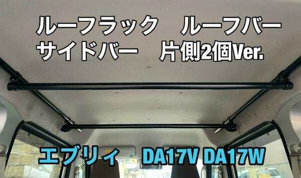 イレクターパイプ　サイドバー　エブリィ　DA17V DA17W 片側2箇所　上下