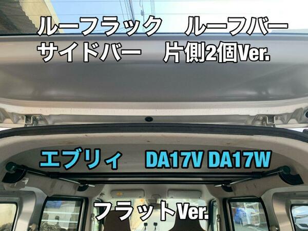 イレクターパイプ　サイドバー　エブリィ　DA17V DA17W ロッドホルダー 車内泊　サイド2箇所固定Ver