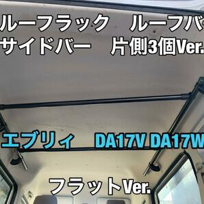 イレクターパイプ　サイドバー　エブリィ　DA17V DA17W サイド３箇所　ロッドホルダー　車内泊　キャンプ