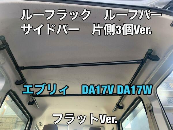 イレクターパイプ　サイドバー　エブリィ　DA17V DA17W サイド３箇所　ロッドホルダー　車内泊　キャンプ