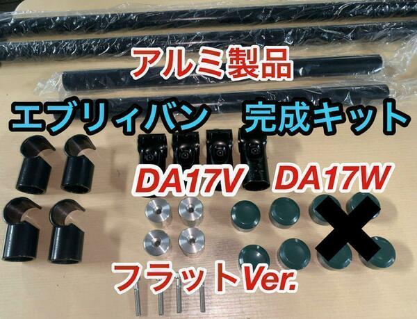 イレクターパイプ　アルミ製品　軽量で高強度　エブリィ　DA17V DA17W 　ロッドホルダー　キャンプ　車内泊