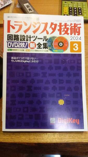 トランジスタ技術　2024年3月　回路設計ツール全集（DVD2枚）