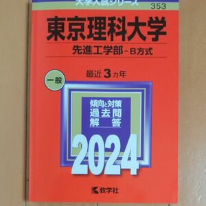 東京理科大学 先進工学部-B方式 2024年版 赤本