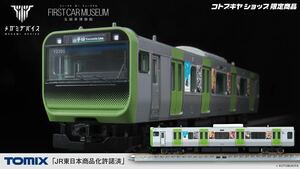 ファーストカーミュージアム E235系 山手線 メガミデバイス ラッピング車両