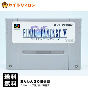 SFC ファイナルファンタジー5 ソフトのみ スーパーファミコン ソフト 中古