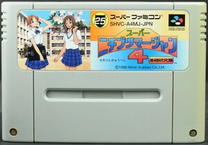 【中古】 SFC スーパーニチブツマージャン４ ソフトのみ スーパーファミコン スーファミ 麻雀