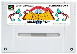 SFC 半熟英雄 ああ、世界よ半熟なれ…!! ソフトのみ スーパーファミコンソフト 中古