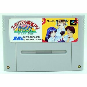 【中古】 SFC スーパーリアル麻雀PV P5 パラダイス パラダイス ソフトのみ スーパーファミコン スーファミ