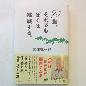 ９０歳、それでもぼくは挑戦する。 三浦雄一郎／著