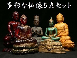 d0501 仏教美術 多彩な仏像 5点セット 仏様 仏像