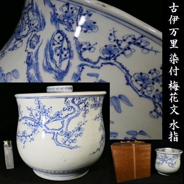 Yahoo!オークション -「水指 染付」(染付) (伊万里、有田)の落札 Yahoo!オークション -「水指 染付」(染付) (伊万里、有田)の落札
