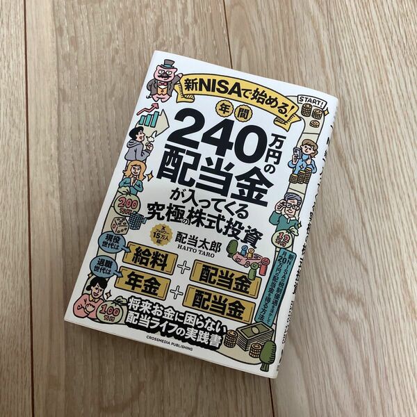 新ＮＩＳＡで始める！年間２４０万円の配当金が入ってくる究極の株式投資 配当太郎／著