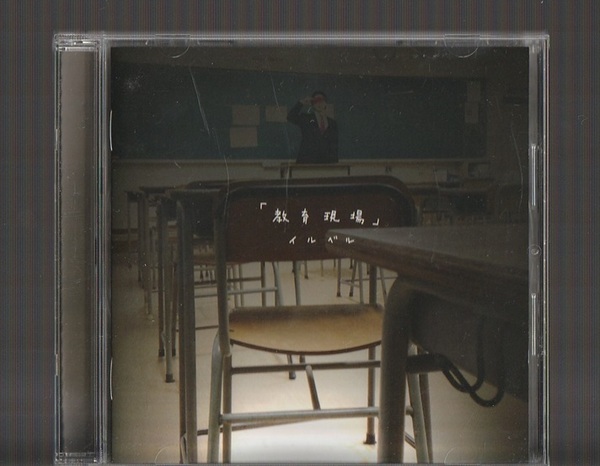 即決 送料込み ill.bell イルベル 「教育現場」 廃盤CD