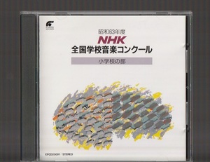 即決 送料込み 昭和63年度 NHK 全国学校音楽コンクール 小学校の部 EFCD-25001 廃盤CD