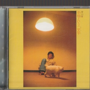 即決 送料込み 青山孝 幸福という二文字 (+2) 限定盤CD フォーリーブス