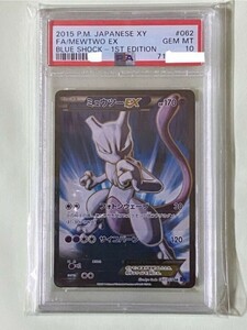 【商品名】PSA10　ミュウツーEX SR 