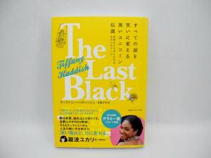 b3705/美品!!　すべての涙を笑いに変える黒いユニコーン伝説 世界をごきげんにする女のメモワール