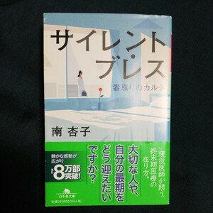 サイレント・ブレス　看取りのカルテ （幻冬舎文庫　み－３４－１） 南杏子／〔著〕