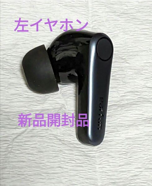 Earfun air pro 3 左イヤホンのみ　新品未使用品