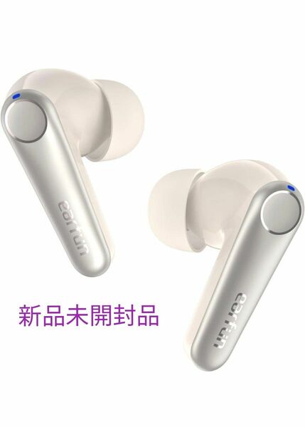 Earfun air pro 3 オフホワイト 新品未開封品