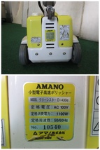 アマノ 小型電子高速ポリッシャー クリーンスター D-430e バフィングマシン 法人限定(0430HI)7AC-13_画像6