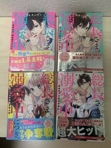 総長さま、溺愛中1〜4巻　中古